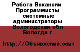 Работа Вакансии - Программисты, системные администраторы. Вологодская обл.,Вологда г.